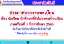 นักเรียน นักศึกษาที่ยังไม่ลงทะเบียนเรียน