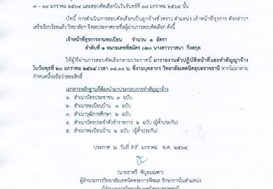 ผลการสอบคัดเลือกลูกจ้างชั่วคราว ตำแหน่ง เจ้าหน้าที่ธุรการ