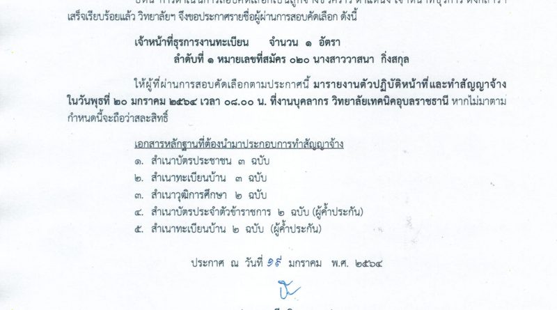 ผลการสอบคัดเลือกลูกจ้างชั่วคราว ตำแหน่ง เจ้าหน้าที่ธุรการ